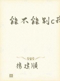 能不能别c我了