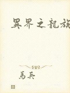 异界之龙族财迷