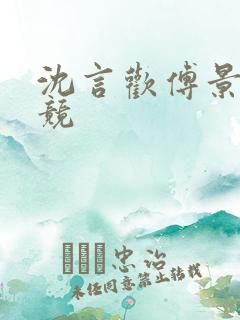 沈言欢傅景琛电竞