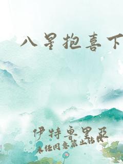 八星抱喜下载