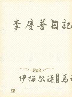 李庆普日记