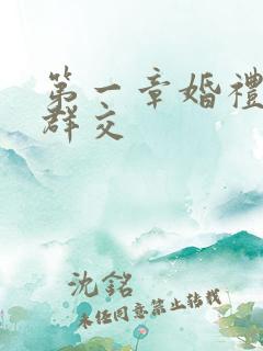 第一章婚礼上的群交