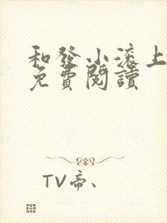 和发小滚上lc免费阅读