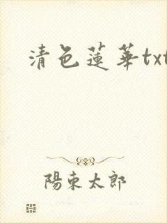 清色莲华txt