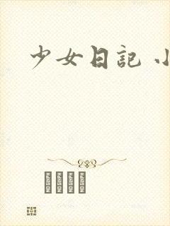 少女日记 小说