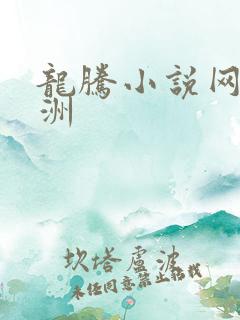 龙腾小说网 亚洲