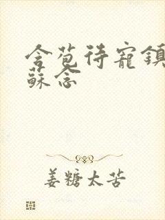 含苞待宠镇国公苏念