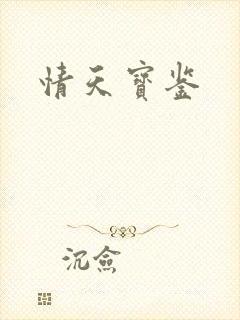 情天宝鉴