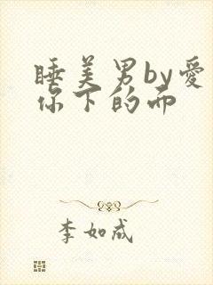 睡美男by爱吃你下的面