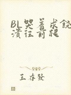 BL哭着求饶崩溃往前爬