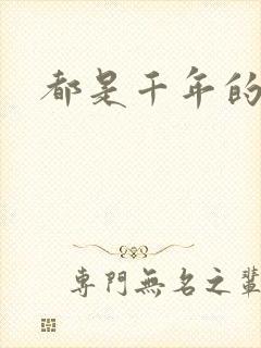 都是千年的狐狸