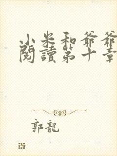 小米和爷爷在线阅读第十章