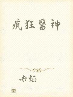 疯狂医神