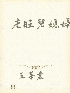 老旺儿媳妇秦雨