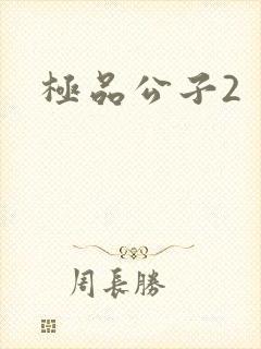 极品公子2