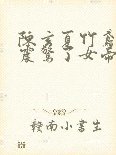 陈玄夏竹鸢开局震惊了女帝