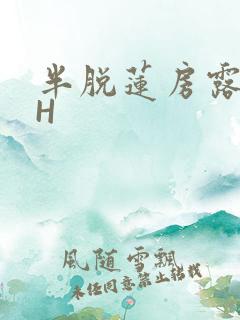 半脱莲房露压欹H