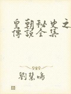 皇朝秘史之我的传说全集