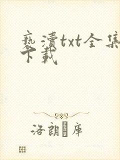 亵渎txt全集下载