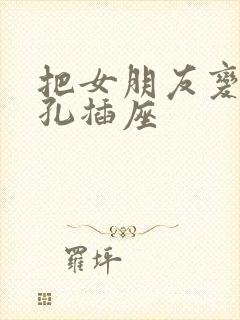 把女朋友变成三孔插座