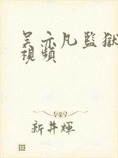 吴亦凡监狱被打视频