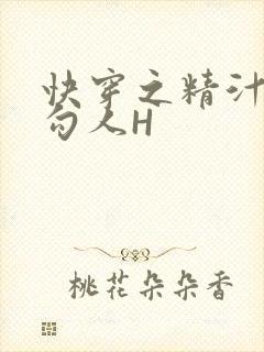快穿之精汁欲液勾人H