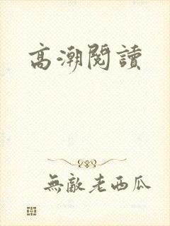 高潮阅读