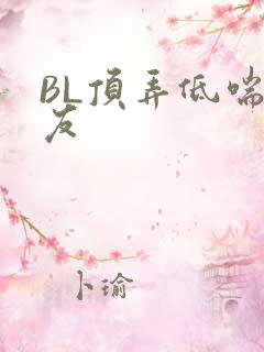 BL顶弄低喘室友