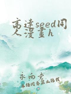 高达seed同人漫画h