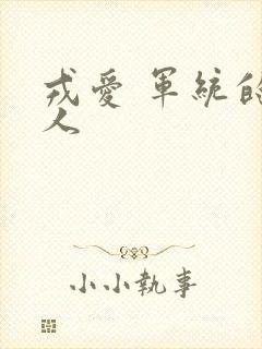 戎爱 军统的女人