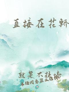 直接在花轿里动