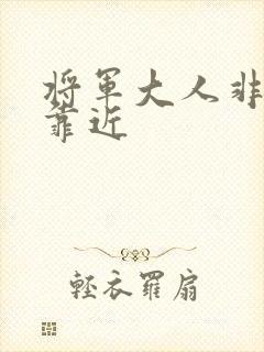 将军大人非礼勿靠近