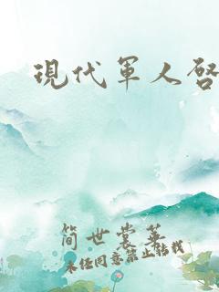 现代军人启示录