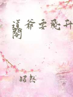 道爷要飞升笔趣阁