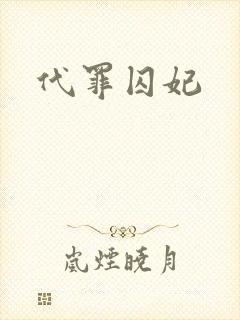 代罪囚妃