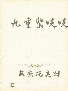 九重紫吱吱小说