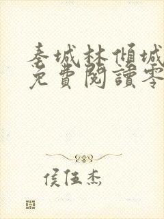 秦城林倾城小说免费阅读零点看书