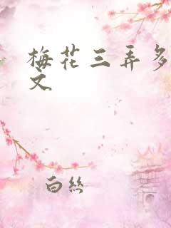 梅花三弄多肉古文