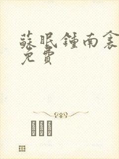 苏眠钟南衾全文免费