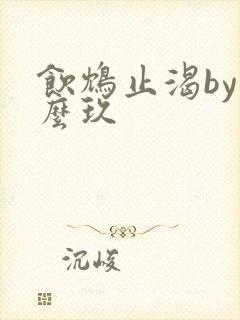 饮鸩止渴by么么玖