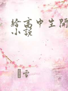 给高中生开花苞小说