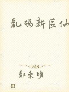 乱码新区仙踪林