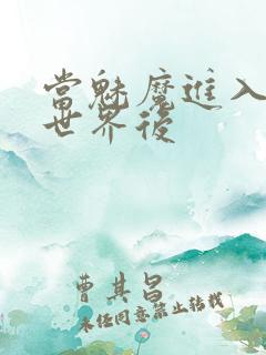 当魅魔进入快穿世界后