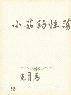 小茹的性荡生活