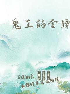 鬼王的金牌宠妃