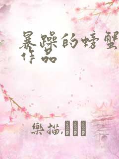 暴躁的螃蟹全部作品