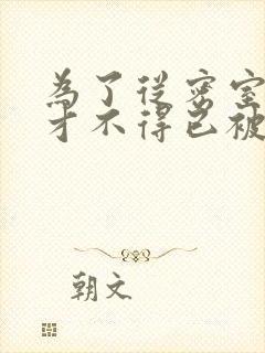 为了从密室逃脱才不得已被你