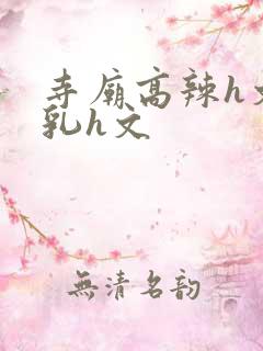寺庙高辣h文乱乳h文