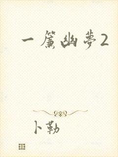 一帘幽梦2