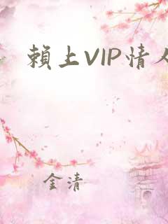赖上VIP情人